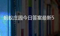 蚂蚁庄园今日答案最新5.2 5月2日庄园每日答题答案